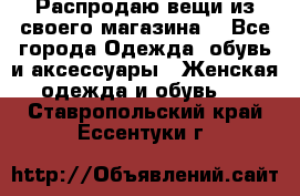 Распродаю вещи из своего магазина  - Все города Одежда, обувь и аксессуары » Женская одежда и обувь   . Ставропольский край,Ессентуки г.